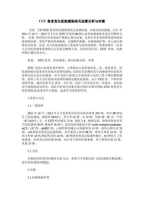 CCU患者发生医院感染相关因素分析与对策