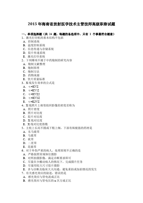 2015年海南省放射医学技术主管技师高级职称试题