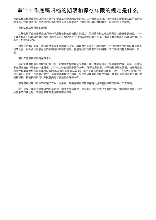 审计工作底稿归档的期限和保存年限的规定是什么