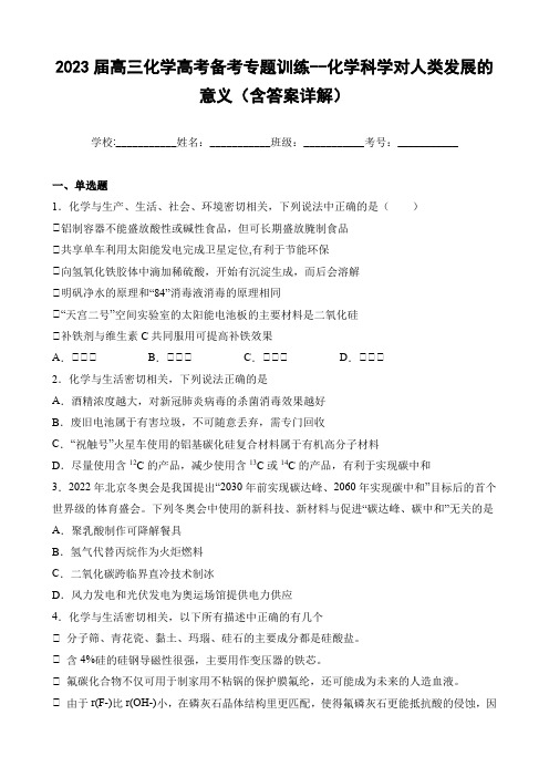 2023届高三化学高考备考专题训练--化学科学对人类发展的意义(含答案详解)