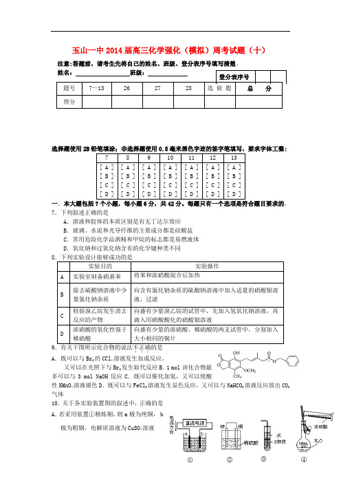 江西省玉山一中高三化学强化(模拟)周考试题(十)新人教