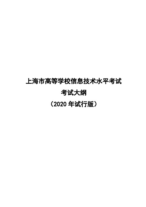 上海市高等学校信息技术水平考试大纲