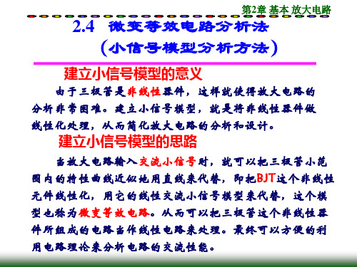 微变等效电路分析方法