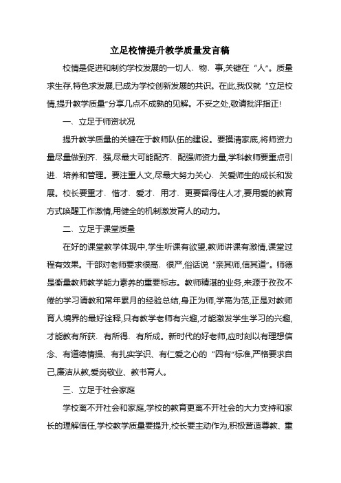 立足校情提升教学质量发言稿