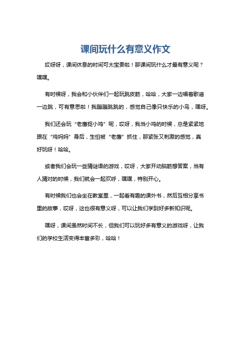 课间玩什么有意义作文