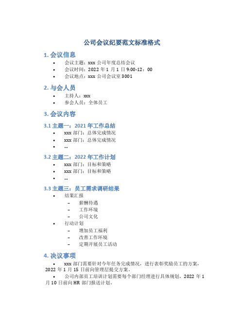 公司会议纪要范文标准格式