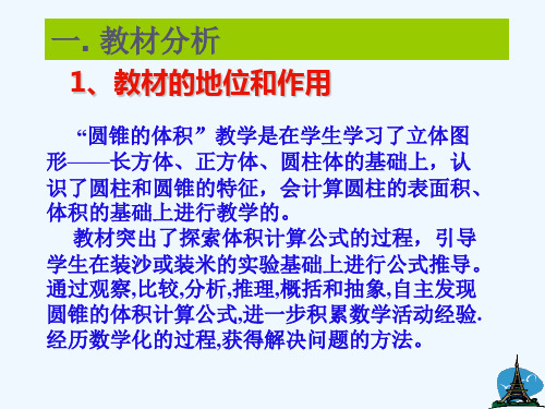 数学人教版六年级下册圆锥的体积说课课件ppt