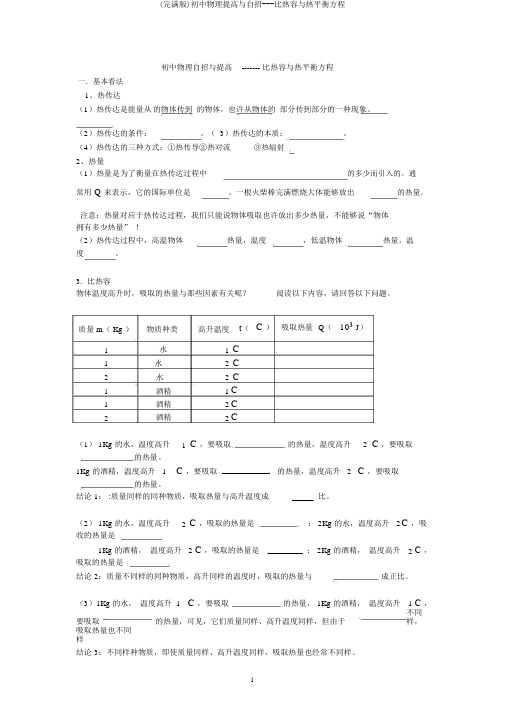 (完整版)初中物理提高与自招---比热容与热平衡方程