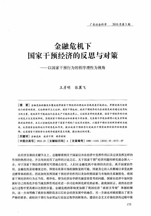 金融危机下国家干预经济的反思与对策——以国家干预行为的程序理性为视角