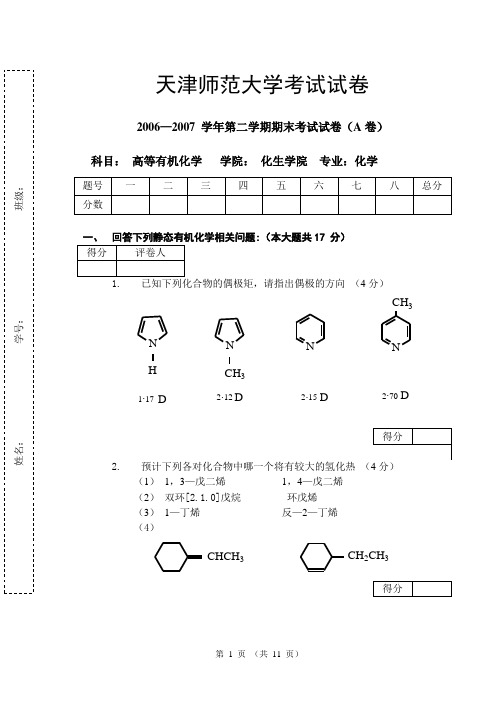 高等有机化学试卷(A)