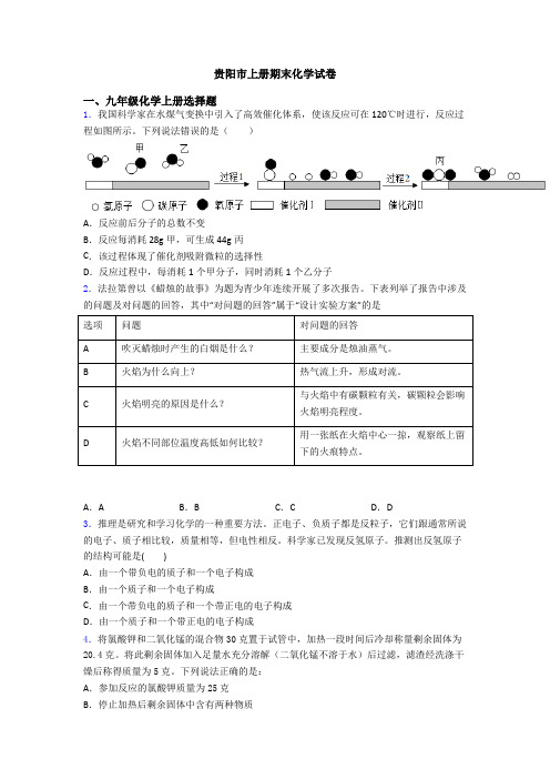 贵阳市初三化学上册期末化学试卷