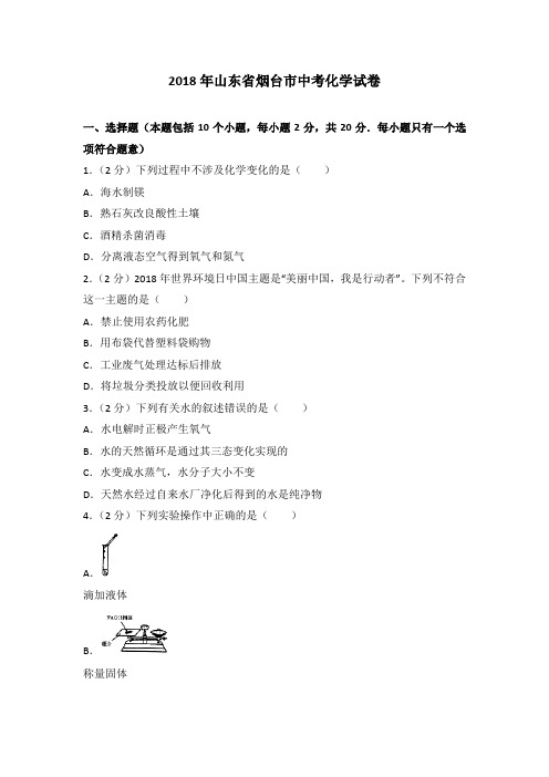 2018年山东省烟台市中考化学试卷含答案