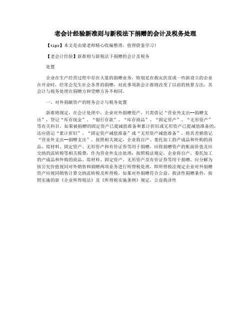 老会计经验新准则与新税法下捐赠的会计及税务处理