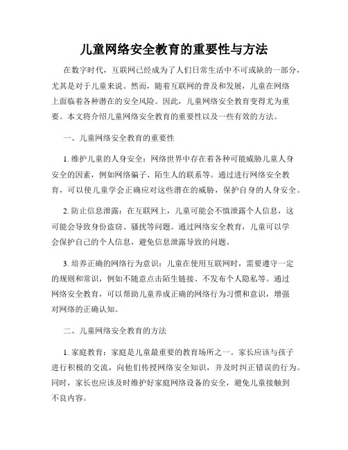 儿童网络安全教育的重要性与方法