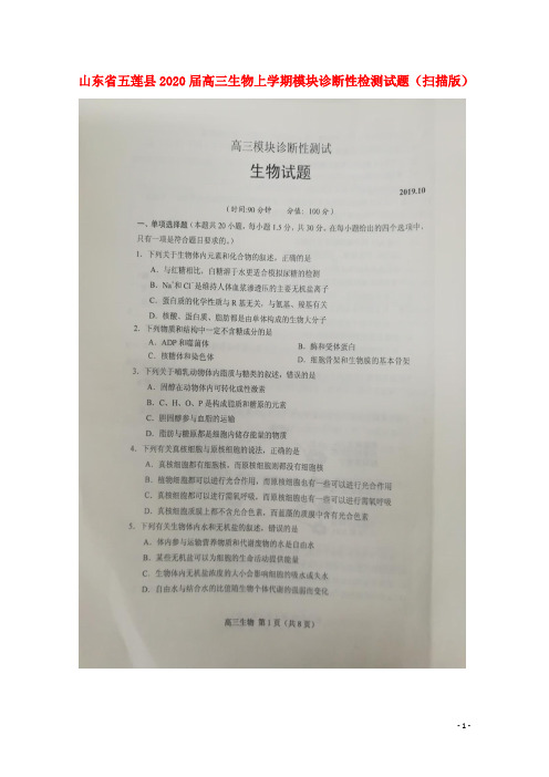 山东省五莲县2020届高三生物上学期模块诊断性检测试题(扫描版)