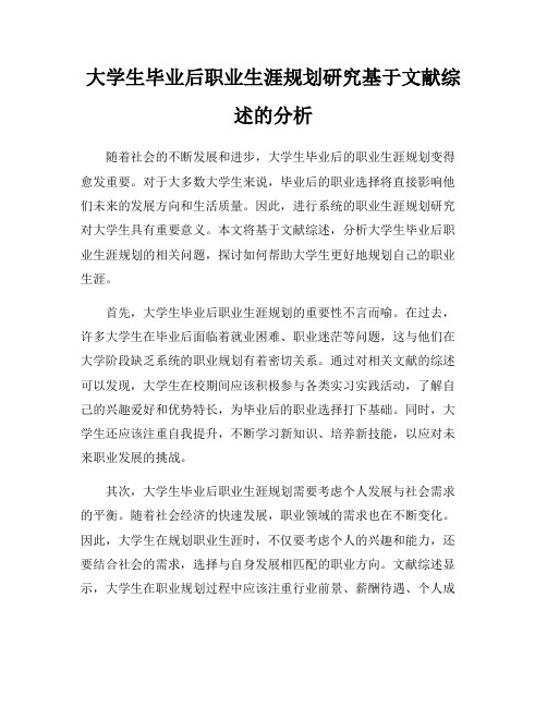 大学生毕业后职业生涯规划研究基于文献综述的分析