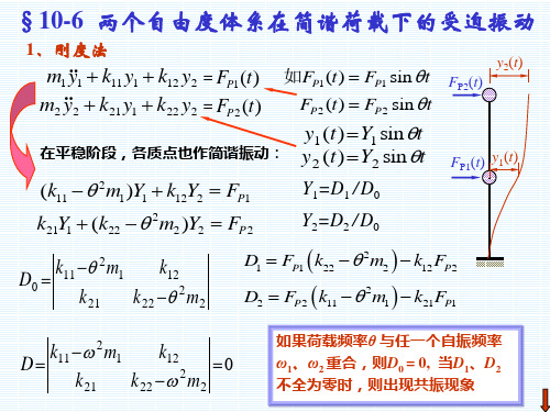 《结构力学》-龙驭球-10-动力学(6)