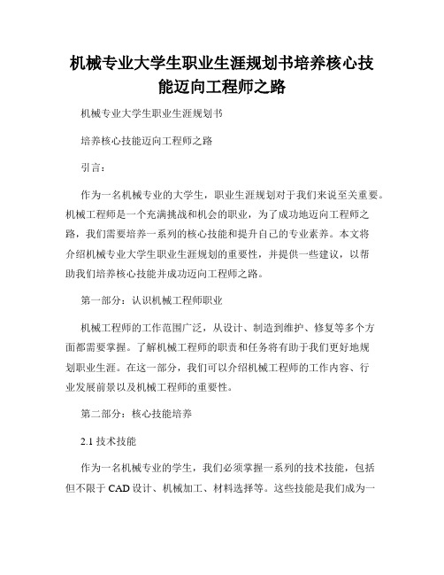 机械专业大学生职业生涯规划书培养核心技能迈向工程师之路