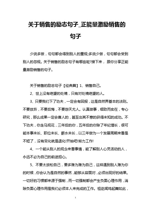 关于销售的励志句子_正能量激励销售的句子