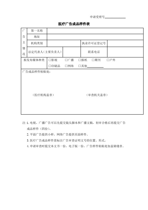 医疗广告审查申请表1