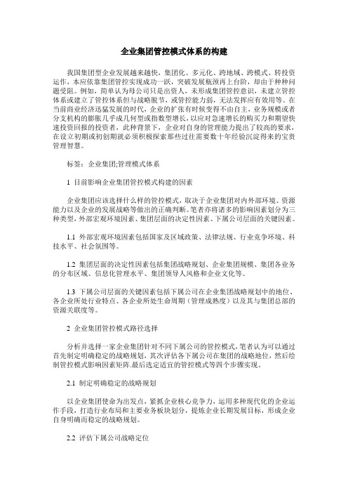 企业集团管控模式体系的构建