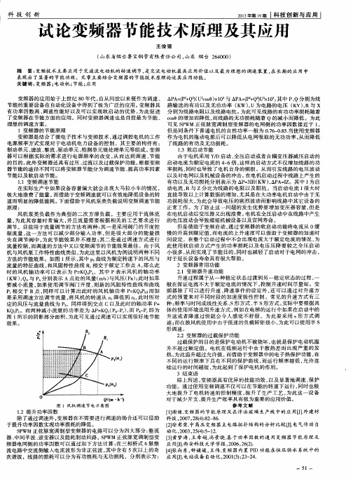 试论变频器节能技术原理及其应用