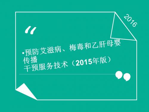 预防艾滋病、梅毒和乙肝母婴传播干预服务技术