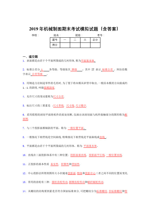 2019年机械制图期末考试试题(含参考答案)