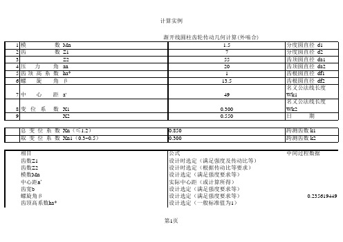 外啮合齿轮参数计算(完美整理版)