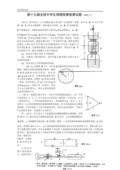 第19届全国中学生物理竞赛复赛试题(2002年)含答案