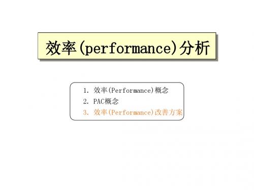 效率(performance)分析