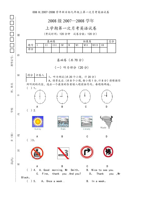 008级2007-2008学年新目标九年级上第一次月考英语试卷