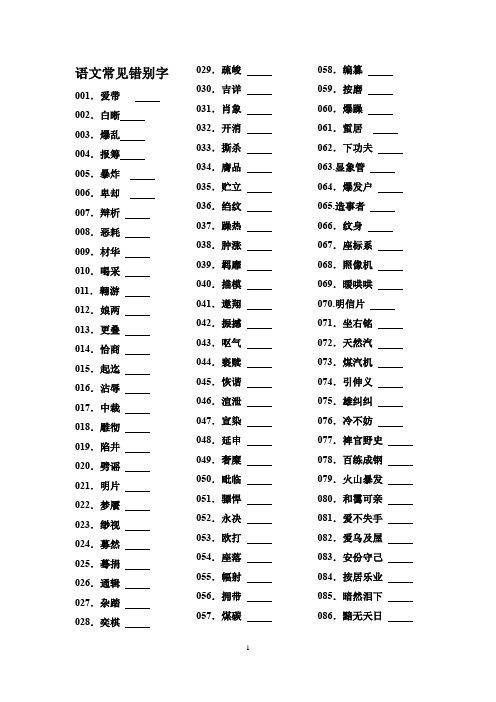 语文常见错别字 1-400