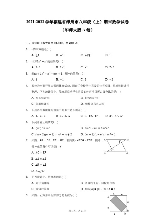 2021-2022学年福建省漳州市八年级(上)期末数学试卷(华师大版A卷)(附答案详解)