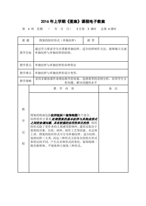 课 题 图案的组织形式(单独纹样) 教学设计