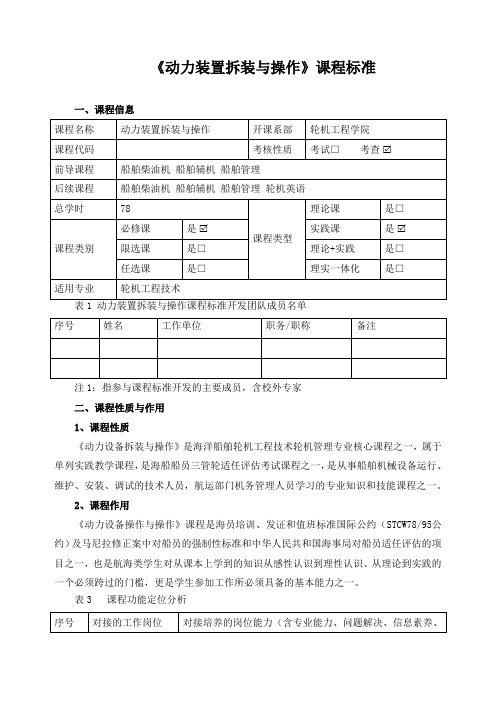 《动力装置拆装与操作》课程标准