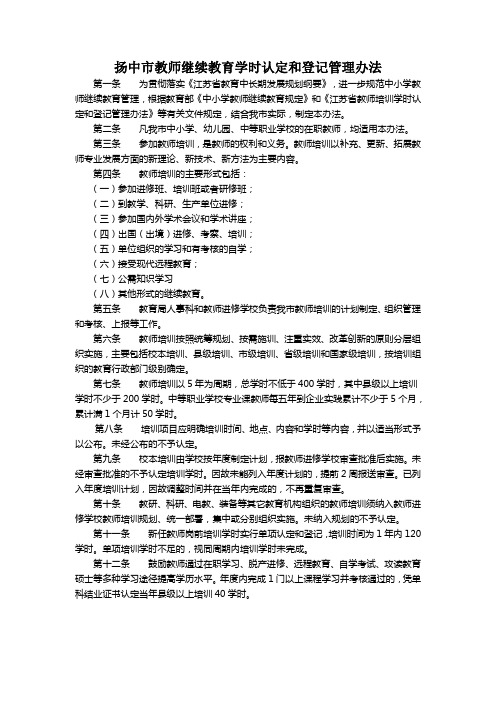 扬中教师继续教育学时认定和登记管理办法