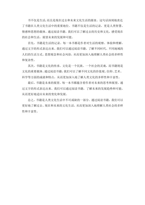 书不仅是生活,而且是现在过去和未来文化生活的源泉这一句的感想