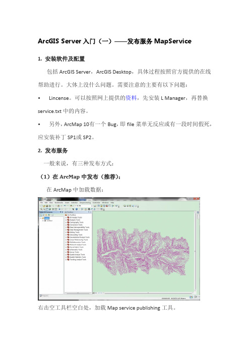 ArcGIS Server入门(一)——发布服务MapService