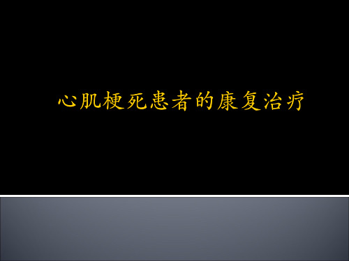 急性心肌梗死患者的康复治疗 PPT课件