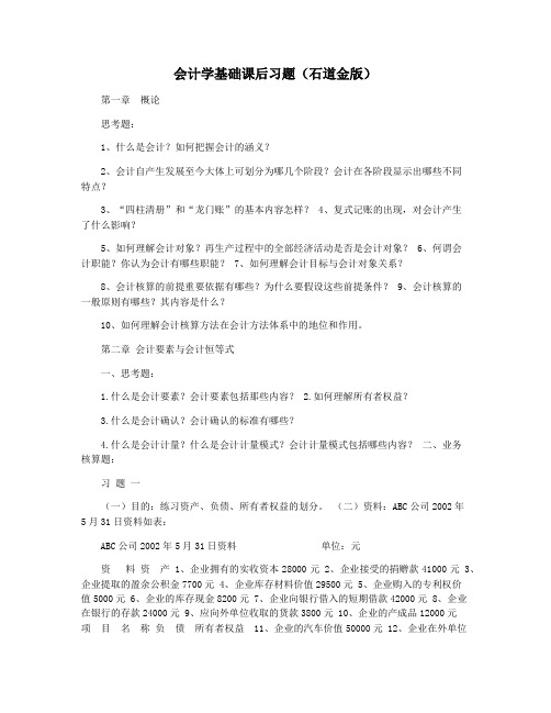 会计学基础课后习题(石道金版)