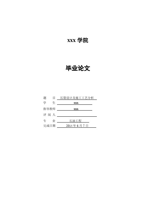 (最新)压裂设计及施工工艺分析解析