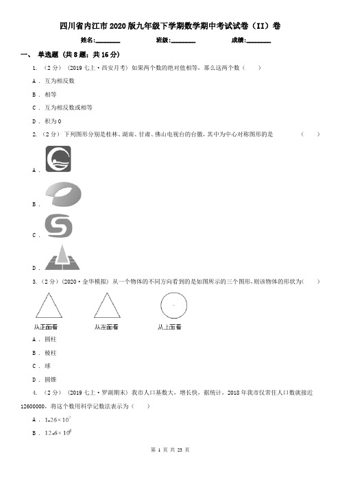 四川省内江市2020版九年级下学期数学期中考试试卷(II)卷