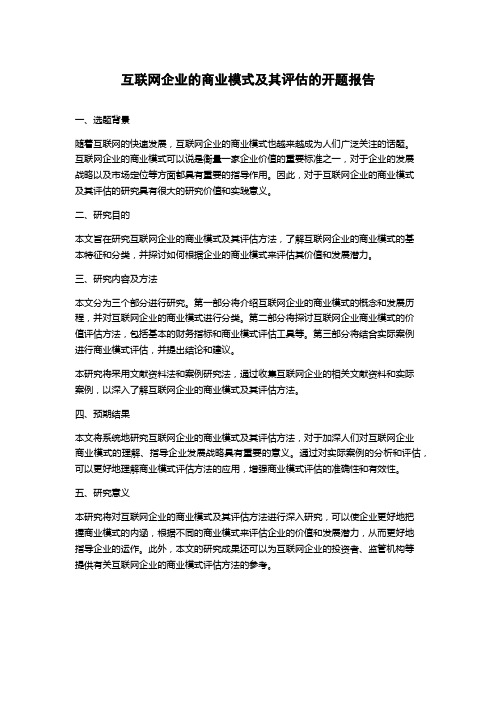 互联网企业的商业模式及其评估的开题报告