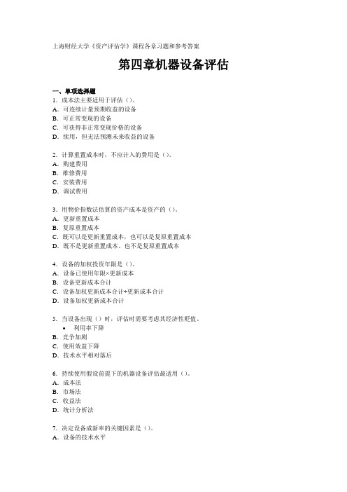 《资产评估学》练习题：第四章机器设备评估