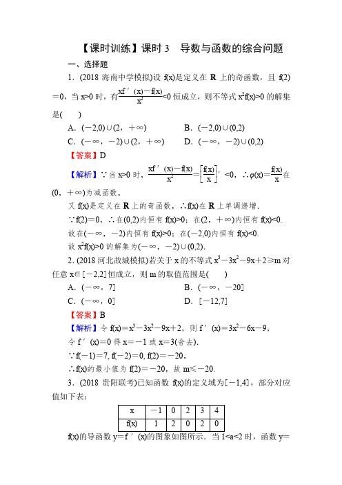 2020届高考数学(理)一轮复习课时训练：第3章 导数及其应用 14-3 Word版含解析