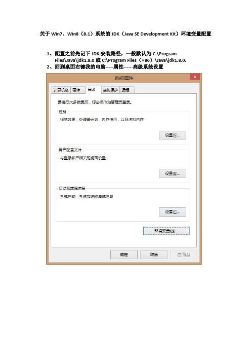 关于Win7、Win8(8.1)系统的JDK(Java SE Development Kit)环境变量配置