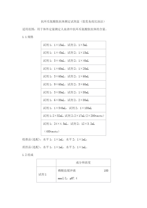 抗环瓜氨酸肽抗体测定试剂盒(胶乳免疫比浊法)产品技术要求baiding