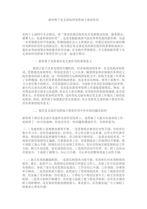 新形势下党支部如何发挥战斗堡垒作用