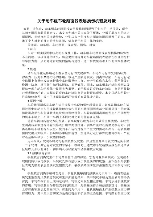 关于动车组车轮踏面浅表层损伤机理及对策